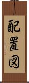 配置図 Scroll