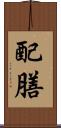 配膳 Scroll