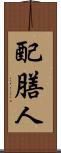配膳人 Scroll