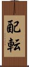 配転 Scroll
