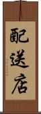 配送店 Scroll