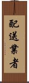 配送業者 Scroll