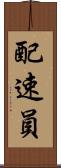 配速員 Scroll
