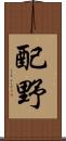 配野 Scroll