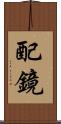 配鏡 Scroll