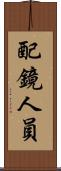 配鏡人員 Scroll