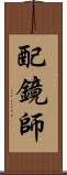 配鏡師 Scroll