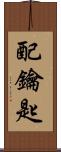 配鑰匙 Scroll