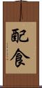 配食 Scroll