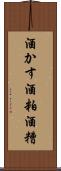 酒かす Scroll