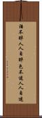 酒不醉人人自醉，色不迷人人自迷 Scroll