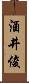 酒井俊 Scroll
