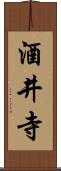 酒井寺 Scroll