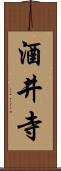 酒井寺 Scroll