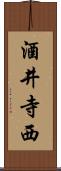 酒井寺西 Scroll