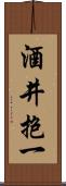 酒井抱一 Scroll