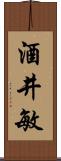 酒井敏 Scroll