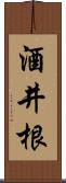 酒井根 Scroll