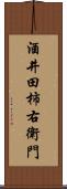 酒井田柿右衛門 Scroll
