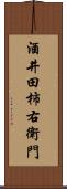 酒井田柿右衛門 Scroll