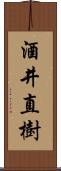 酒井直樹 Scroll