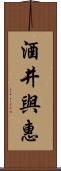 酒井與惠 Scroll