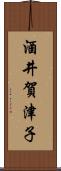 酒井賀津子 Scroll