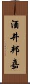 酒井邦嘉 Scroll