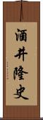 酒井隆史 Scroll