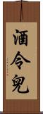 酒令兒 Scroll