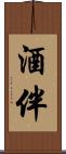 酒伴 Scroll