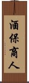 酒保商人 Scroll
