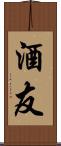 酒友 Scroll