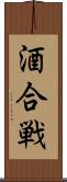 酒合戦 Scroll