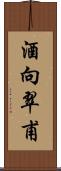 酒向翠甫 Scroll