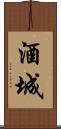 酒城 Scroll