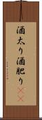 酒太り Scroll