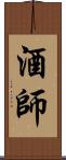 酒師 Scroll