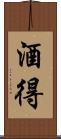 酒得 Scroll