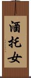 酒托女 Scroll