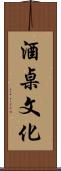 酒桌文化 Scroll