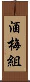 酒梅組 Scroll