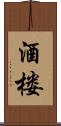 酒楼 Scroll