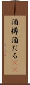 酒樽 Scroll