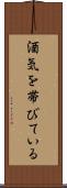 酒気を帯びている Scroll