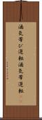 酒気帯び運転 Scroll