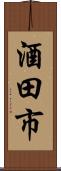 酒田市 Scroll