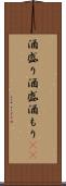 酒盛り Scroll
