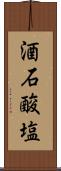 酒石酸塩 Scroll