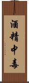 酒精中毒 Scroll